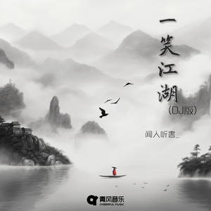 一笑江湖 (DJ小瑞版)